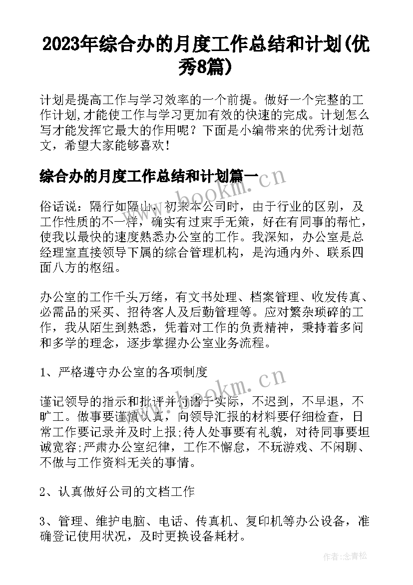 2023年综合办的月度工作总结和计划(优秀8篇)