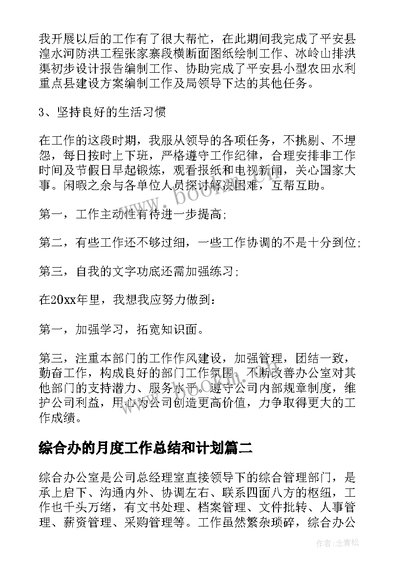 2023年综合办的月度工作总结和计划(优秀8篇)