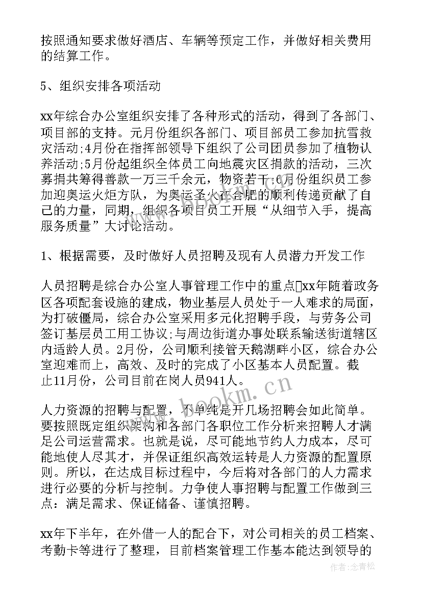 2023年综合办的月度工作总结和计划(优秀8篇)