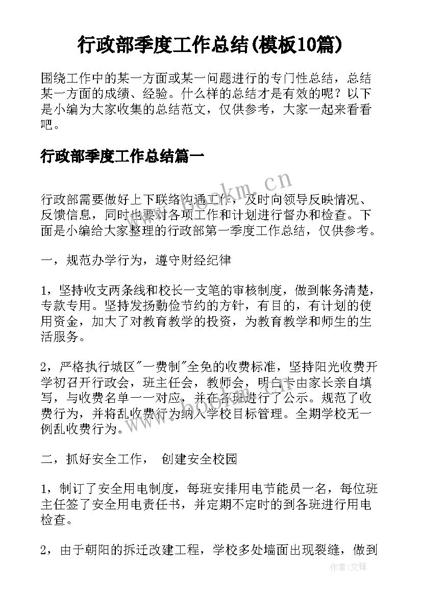 行政部季度工作总结(模板10篇)