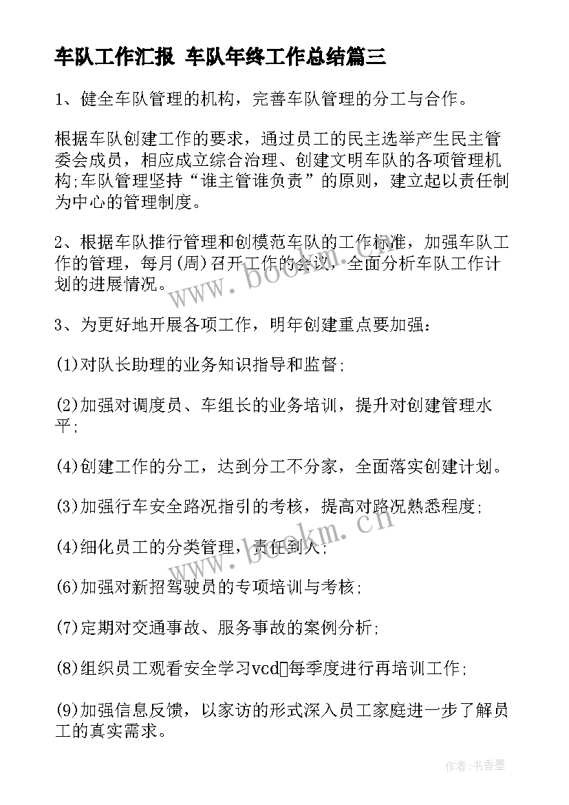 2023年车队工作汇报 车队年终工作总结(通用9篇)