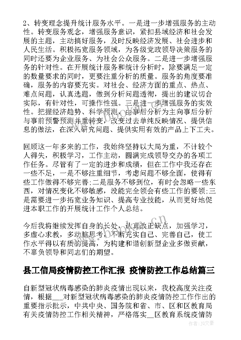 县工信局疫情防控工作汇报 疫情防控工作总结(优秀6篇)