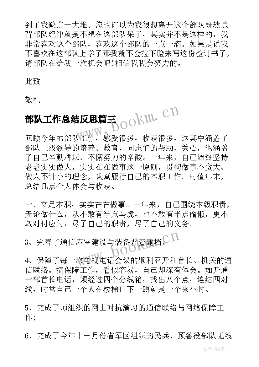 部队工作总结反思(汇总9篇)