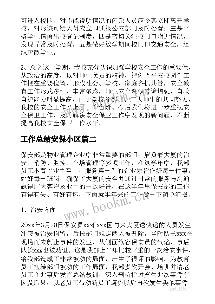 工作总结安保小区(优秀10篇)