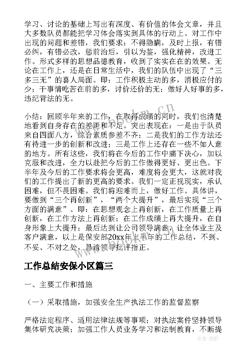 工作总结安保小区(优秀10篇)