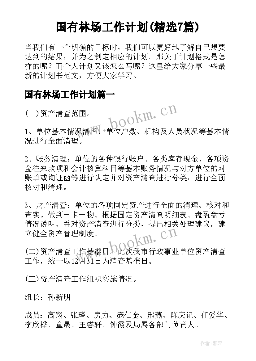 国有林场工作计划(精选7篇)