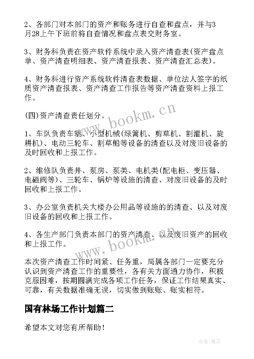 国有林场工作计划(精选7篇)