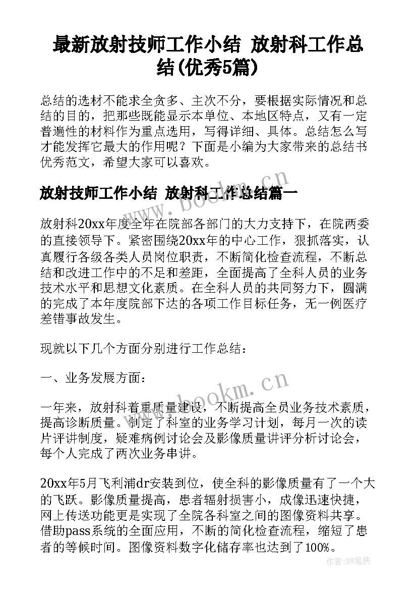 最新放射技师工作小结 放射科工作总结(优秀5篇)