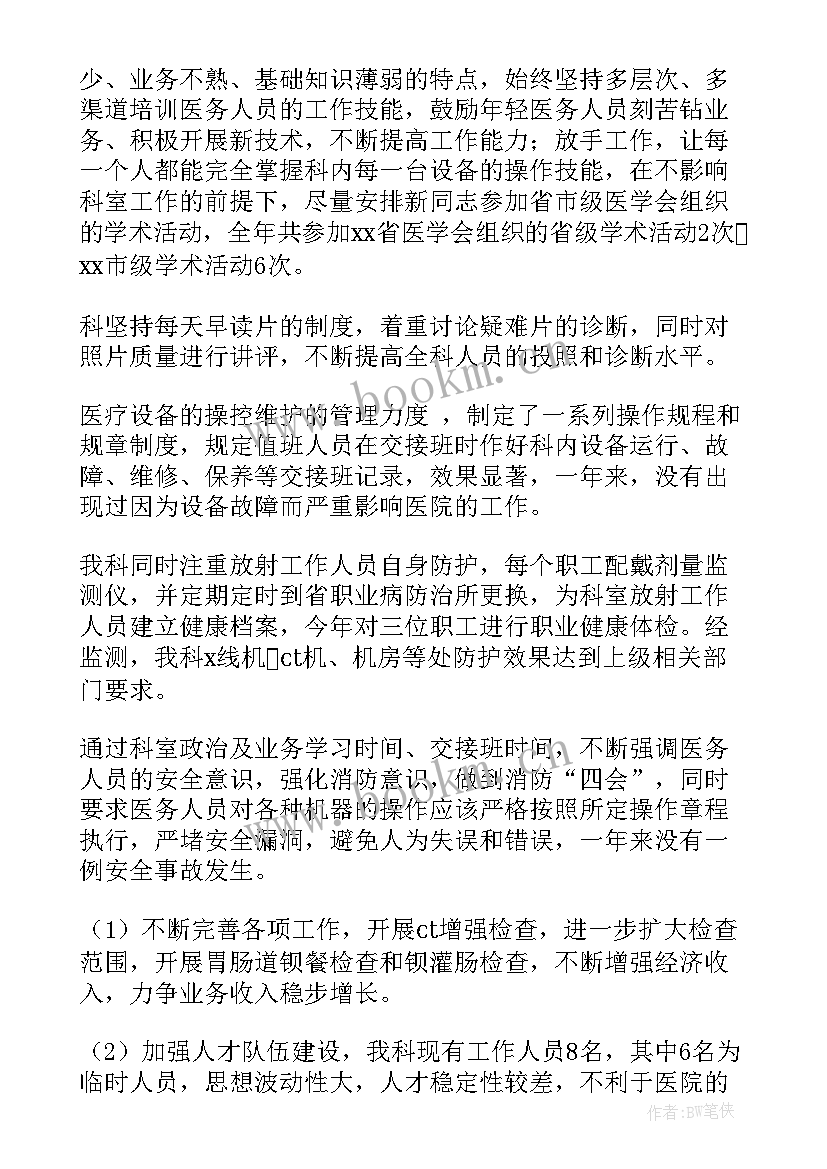 最新放射技师工作小结 放射科工作总结(优秀5篇)