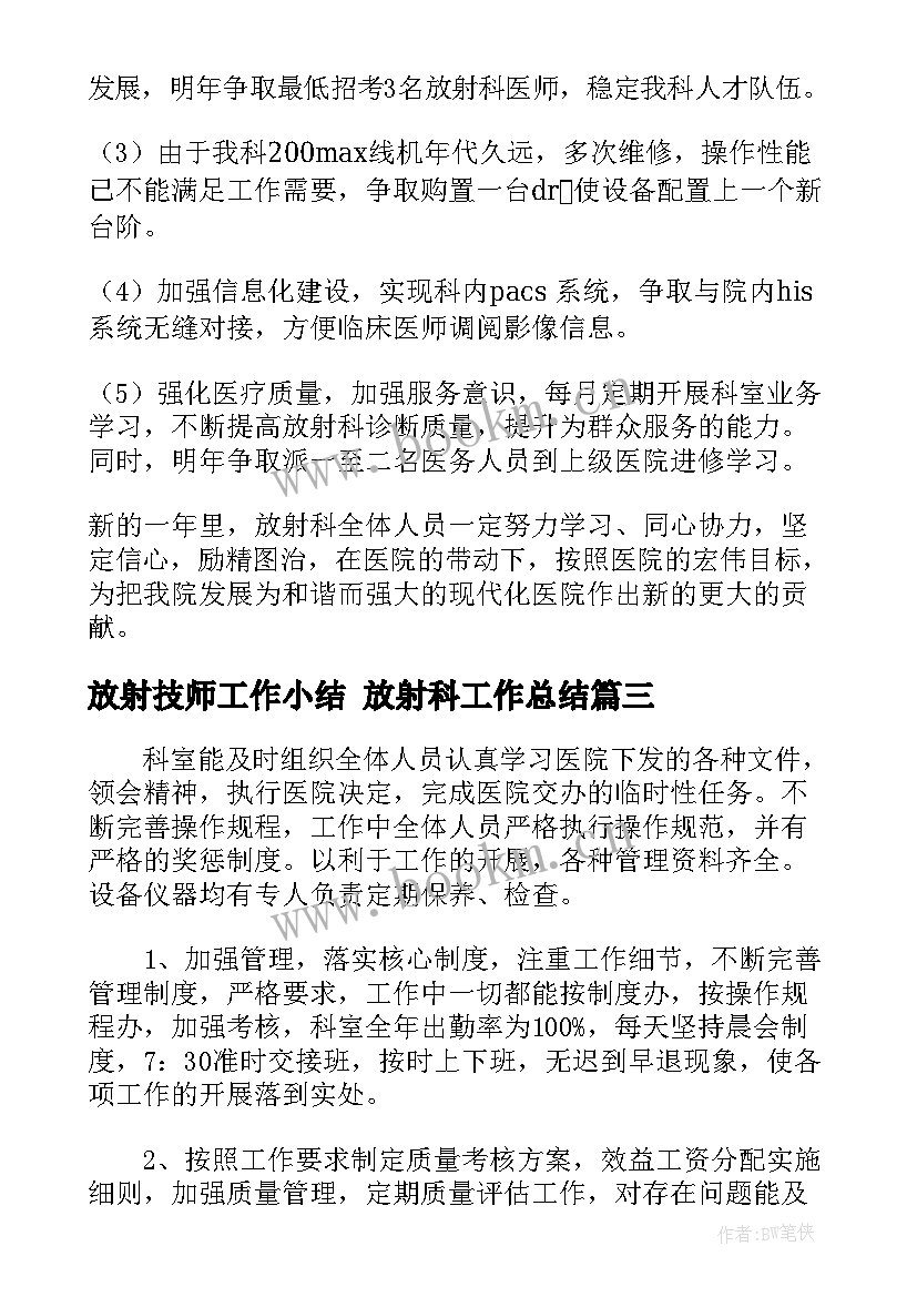 最新放射技师工作小结 放射科工作总结(优秀5篇)