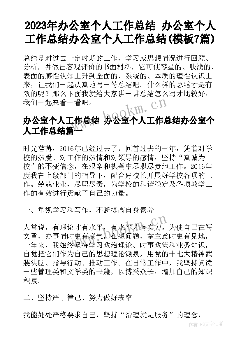 2023年办公室个人工作总结 办公室个人工作总结办公室个人工作总结(模板7篇)