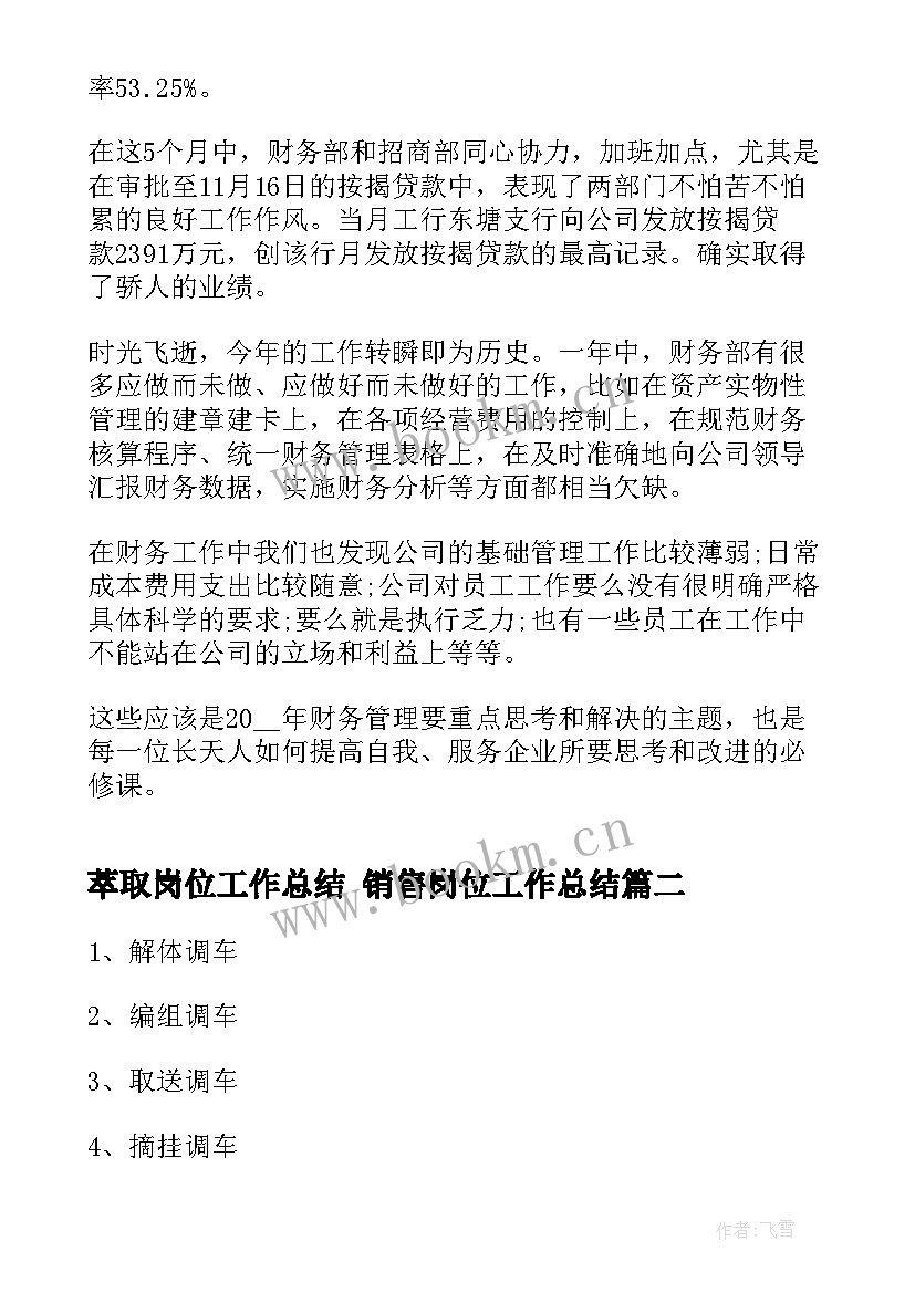 2023年萃取岗位工作总结 销售岗位工作总结(优质6篇)