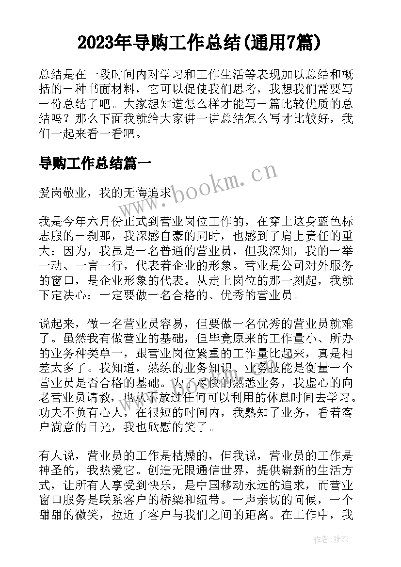 2023年导购工作总结(通用7篇)