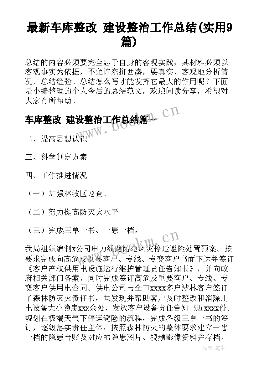 最新车库整改 建设整治工作总结(实用9篇)