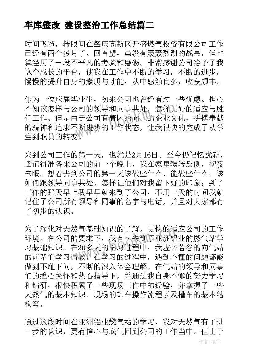 最新车库整改 建设整治工作总结(实用9篇)