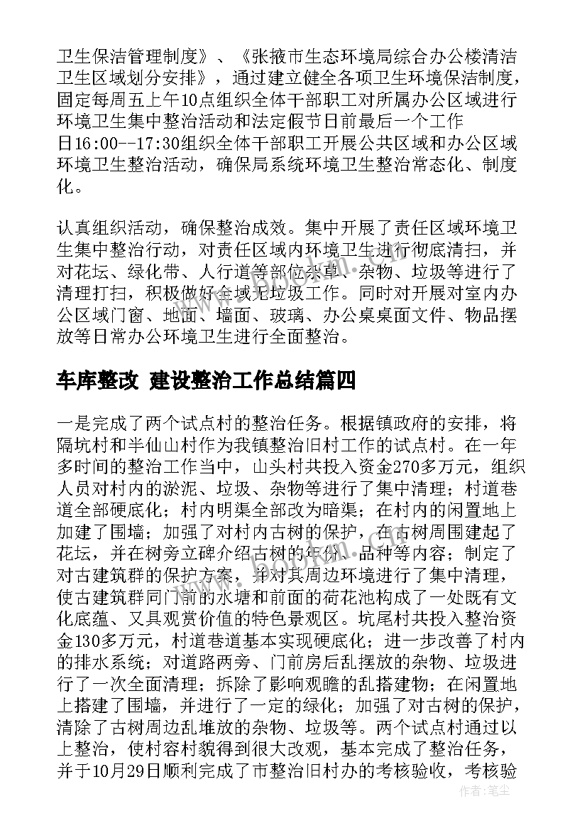 最新车库整改 建设整治工作总结(实用9篇)