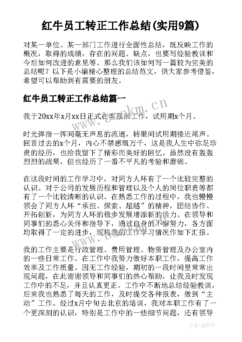 红牛员工转正工作总结(实用9篇)