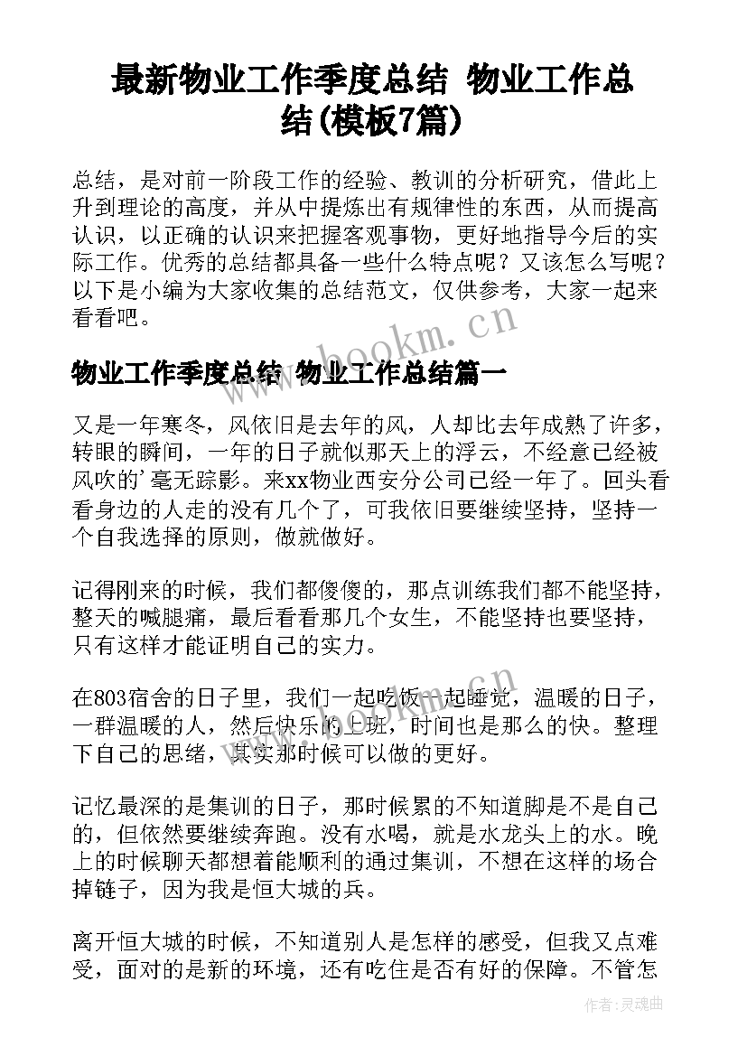 最新物业工作季度总结 物业工作总结(模板7篇)