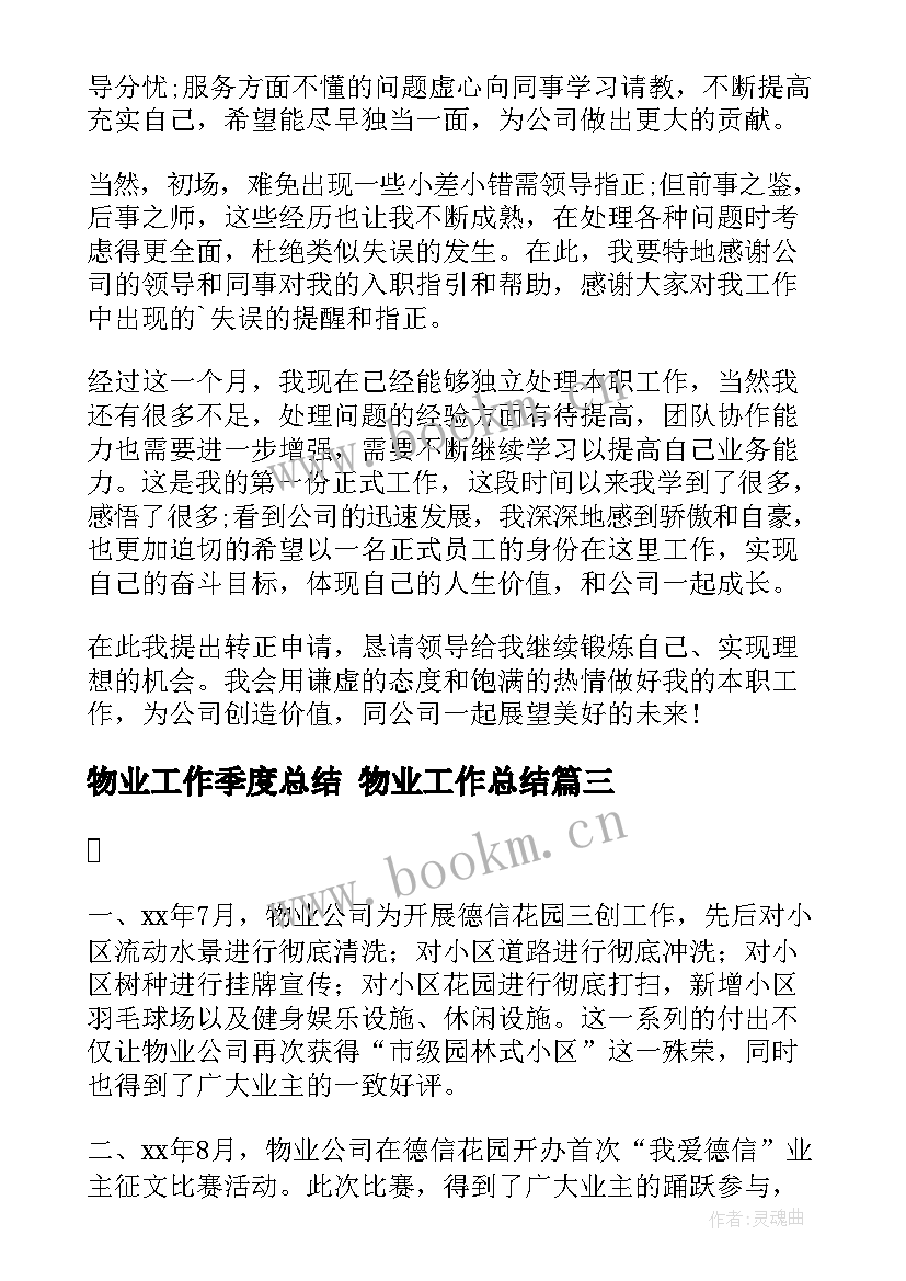 最新物业工作季度总结 物业工作总结(模板7篇)