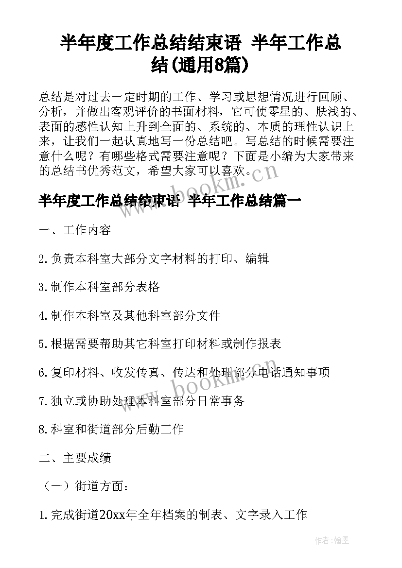 半年度工作总结结束语 半年工作总结(通用8篇)