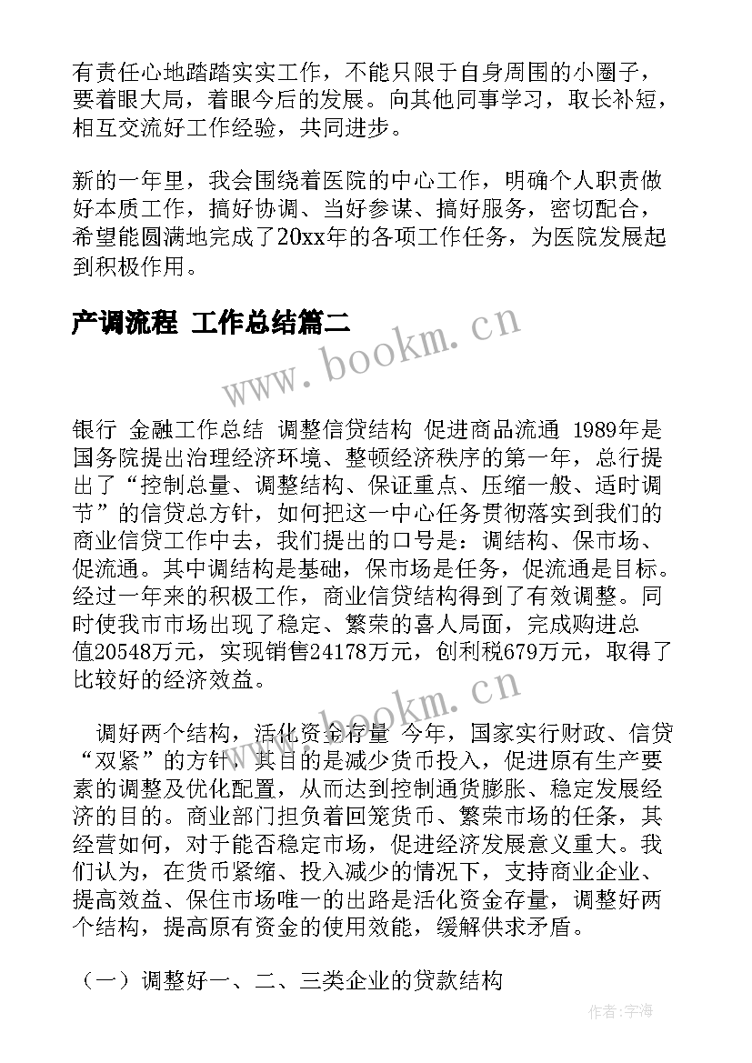 产调流程 工作总结(通用6篇)