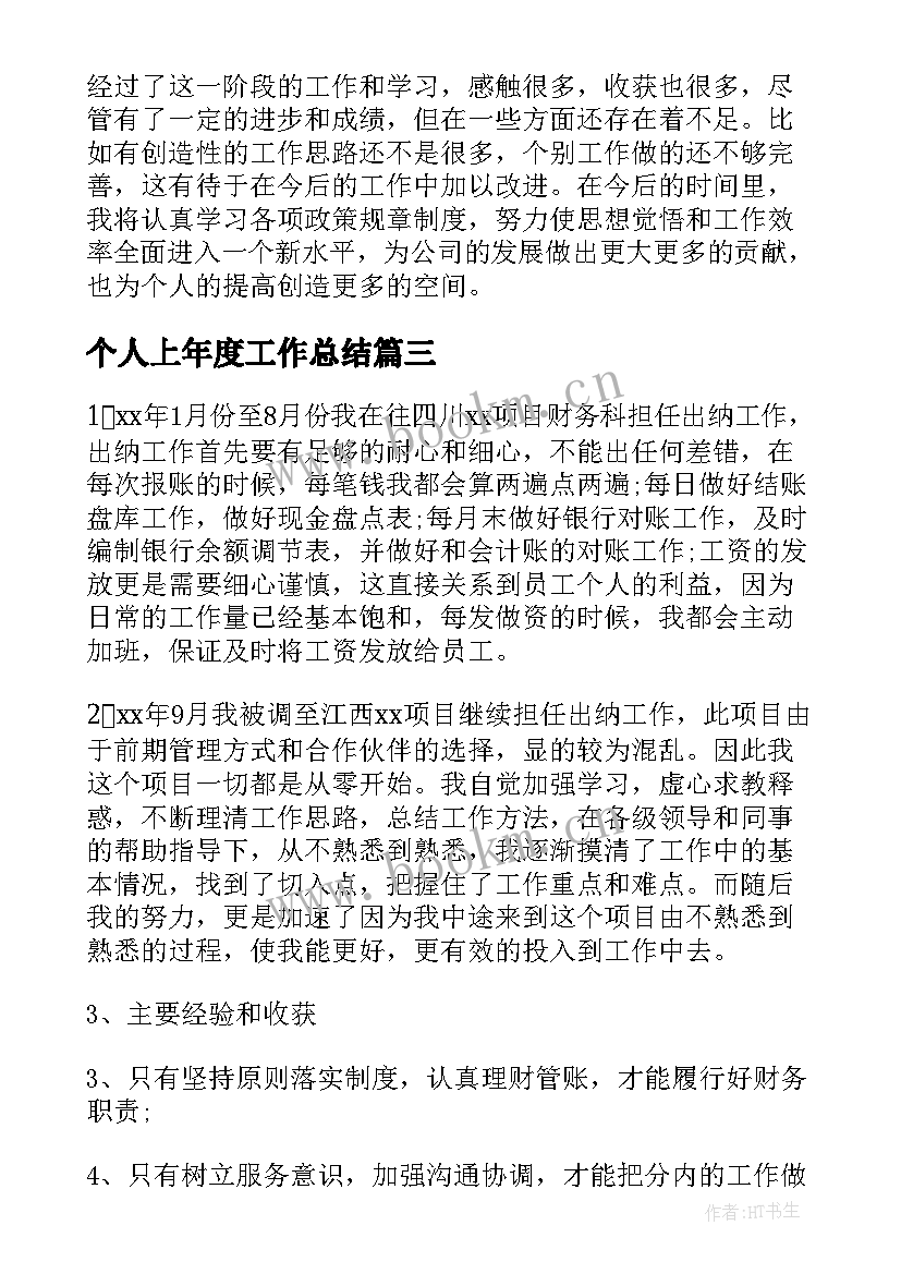 个人上年度工作总结(精选9篇)