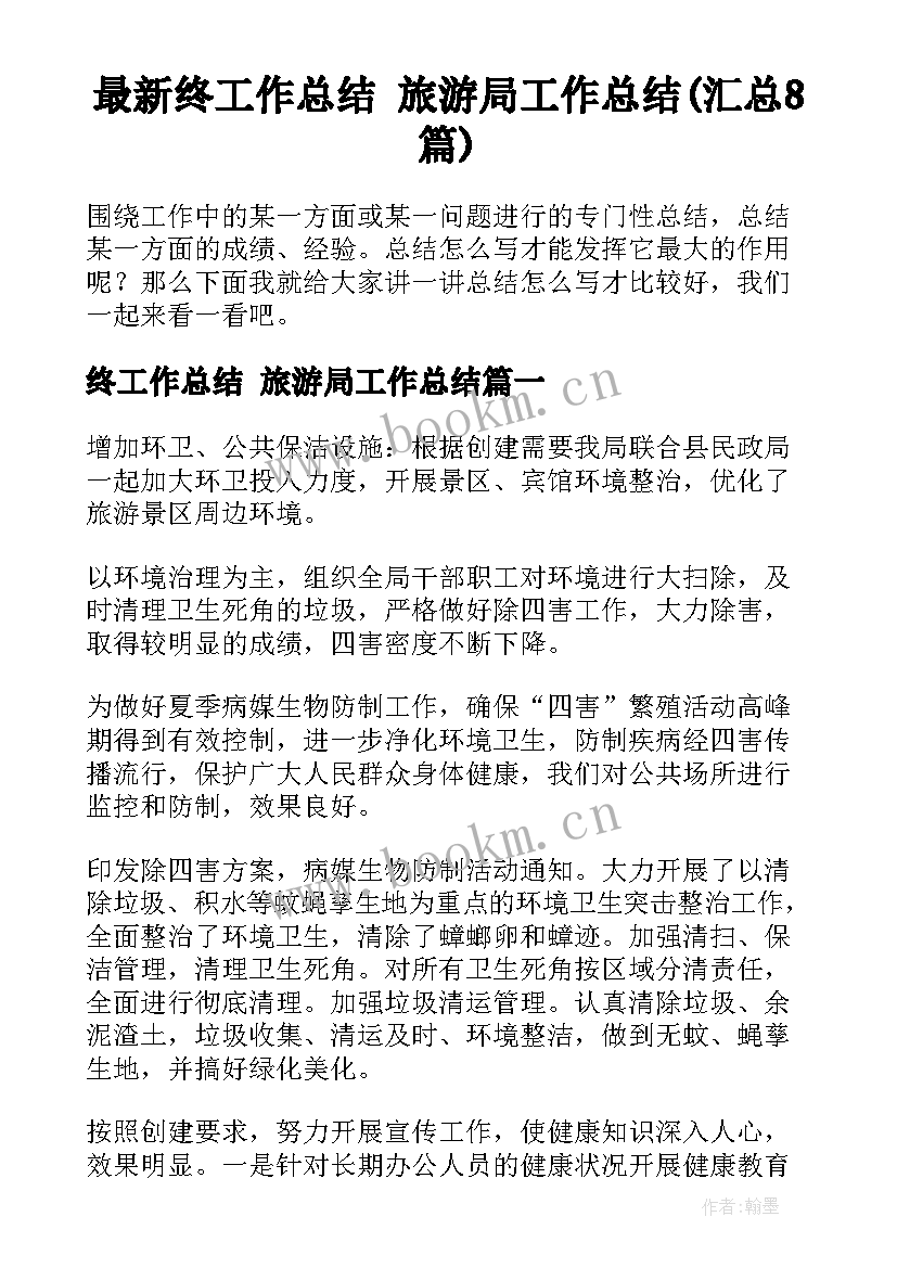 最新终工作总结 旅游局工作总结(汇总8篇)