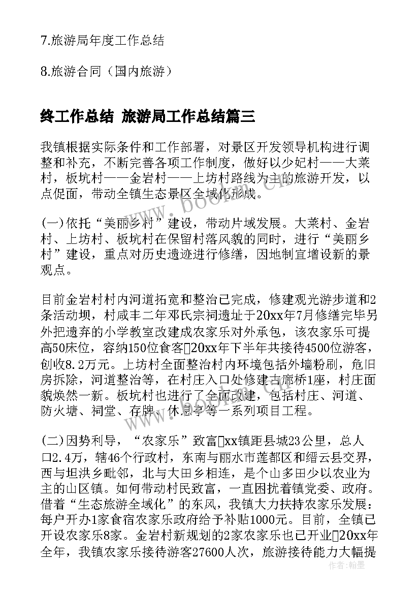 最新终工作总结 旅游局工作总结(汇总8篇)