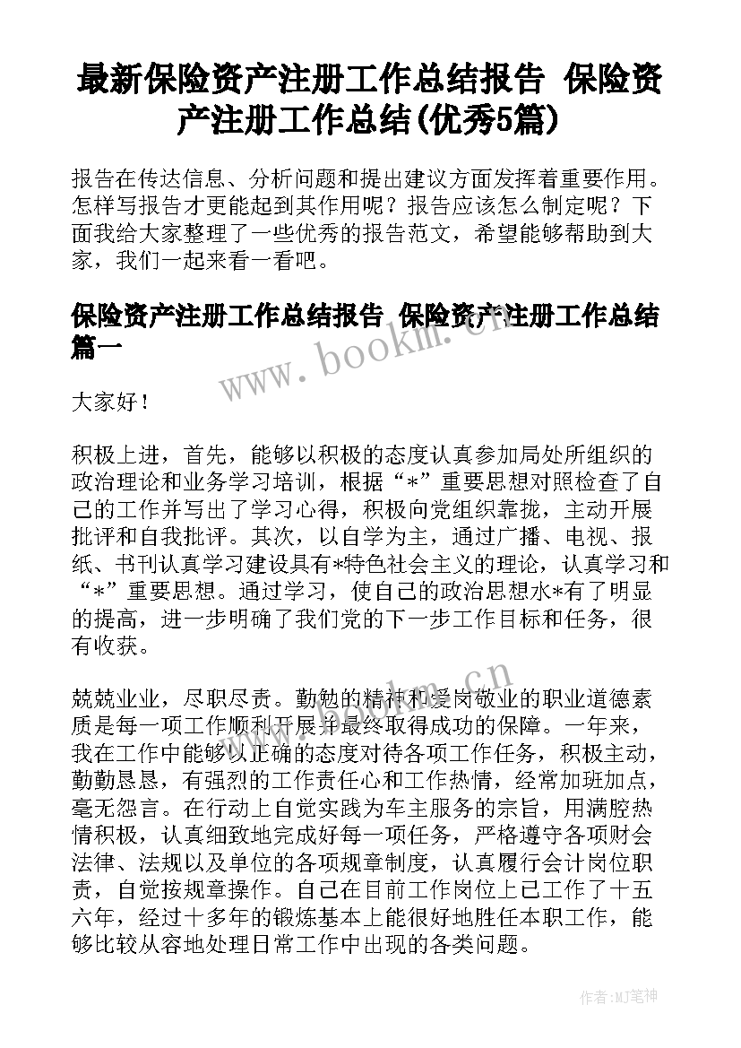 最新保险资产注册工作总结报告 保险资产注册工作总结(优秀5篇)