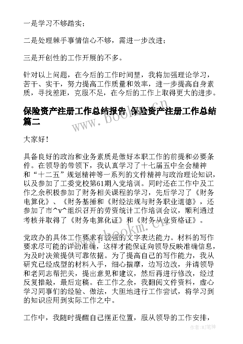 最新保险资产注册工作总结报告 保险资产注册工作总结(优秀5篇)