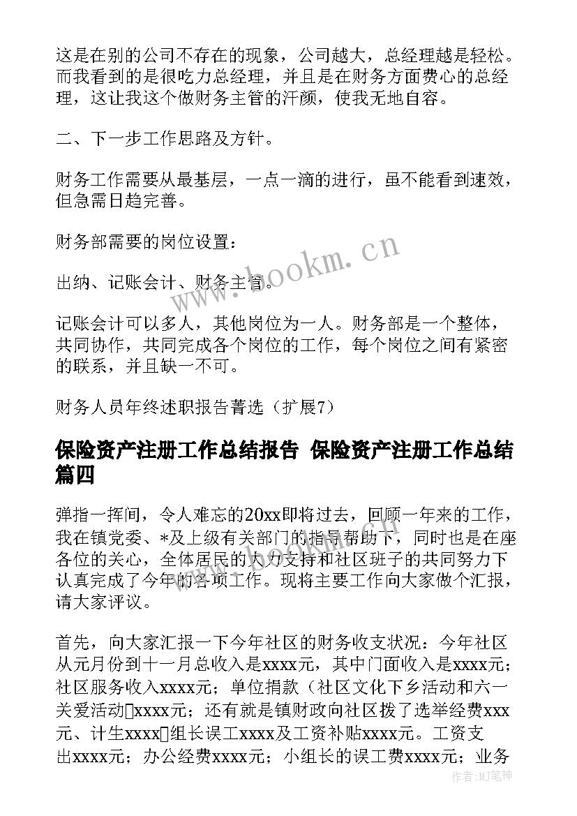 最新保险资产注册工作总结报告 保险资产注册工作总结(优秀5篇)