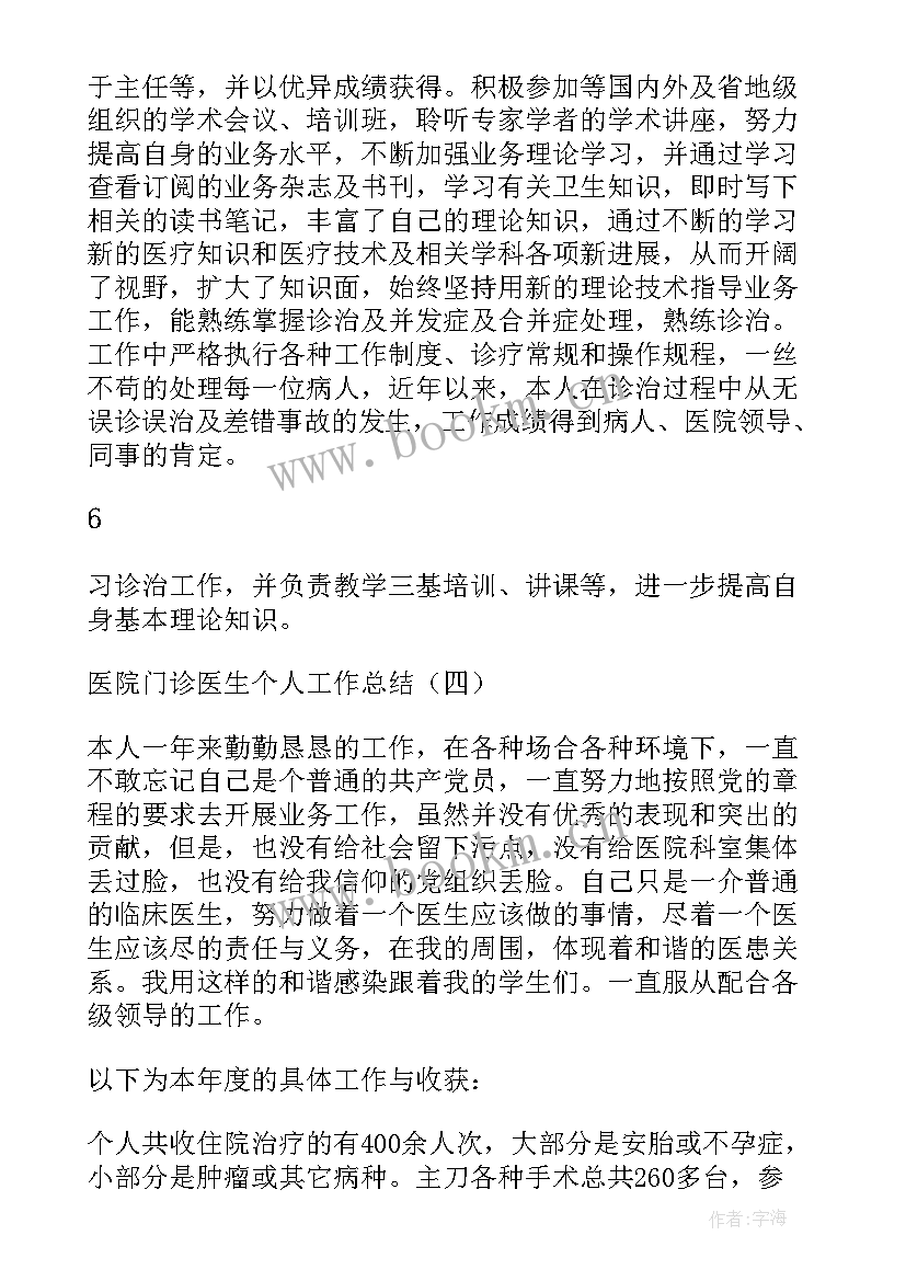 最新疼痛科工作总结及计划 门诊医生工作总结(精选10篇)