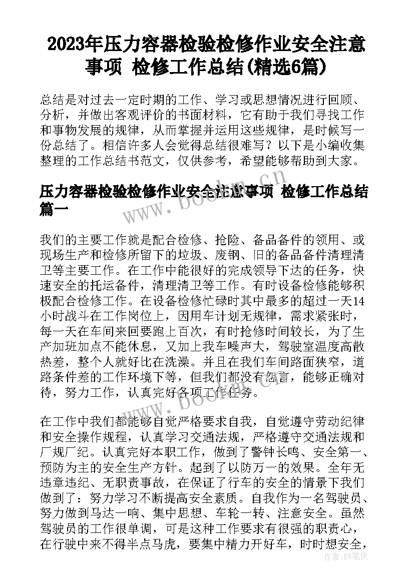 2023年压力容器检验检修作业安全注意事项 检修工作总结(精选6篇)