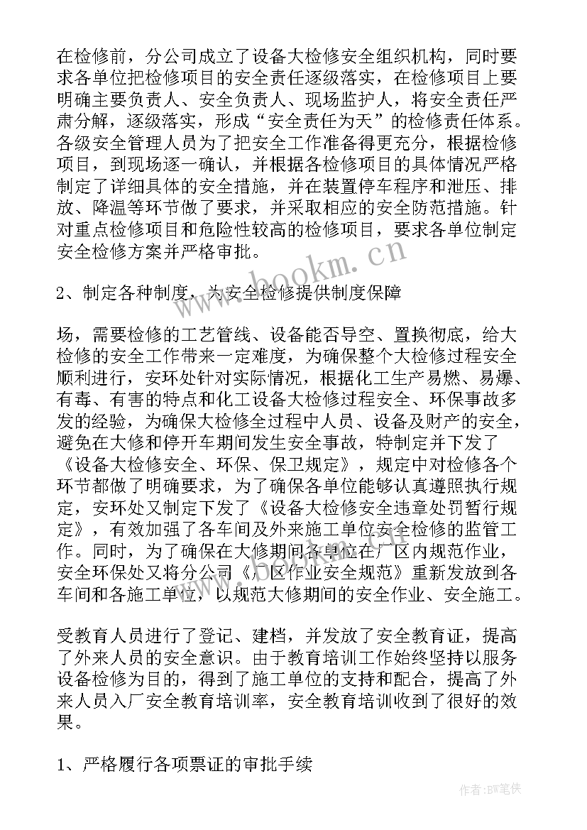 2023年压力容器检验检修作业安全注意事项 检修工作总结(精选6篇)