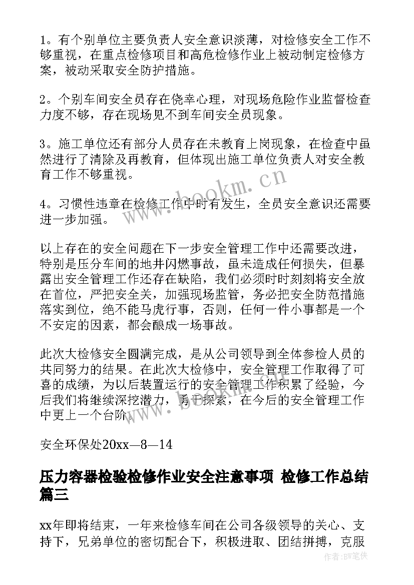 2023年压力容器检验检修作业安全注意事项 检修工作总结(精选6篇)