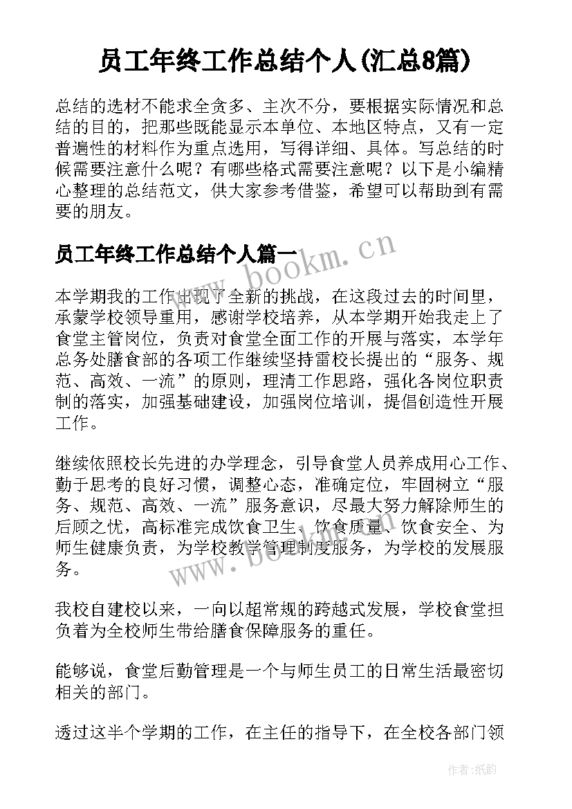 员工年终工作总结个人(汇总8篇)