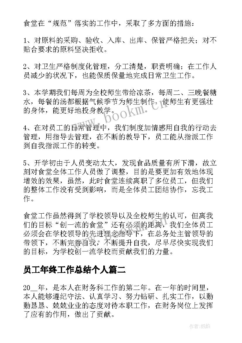 员工年终工作总结个人(汇总8篇)