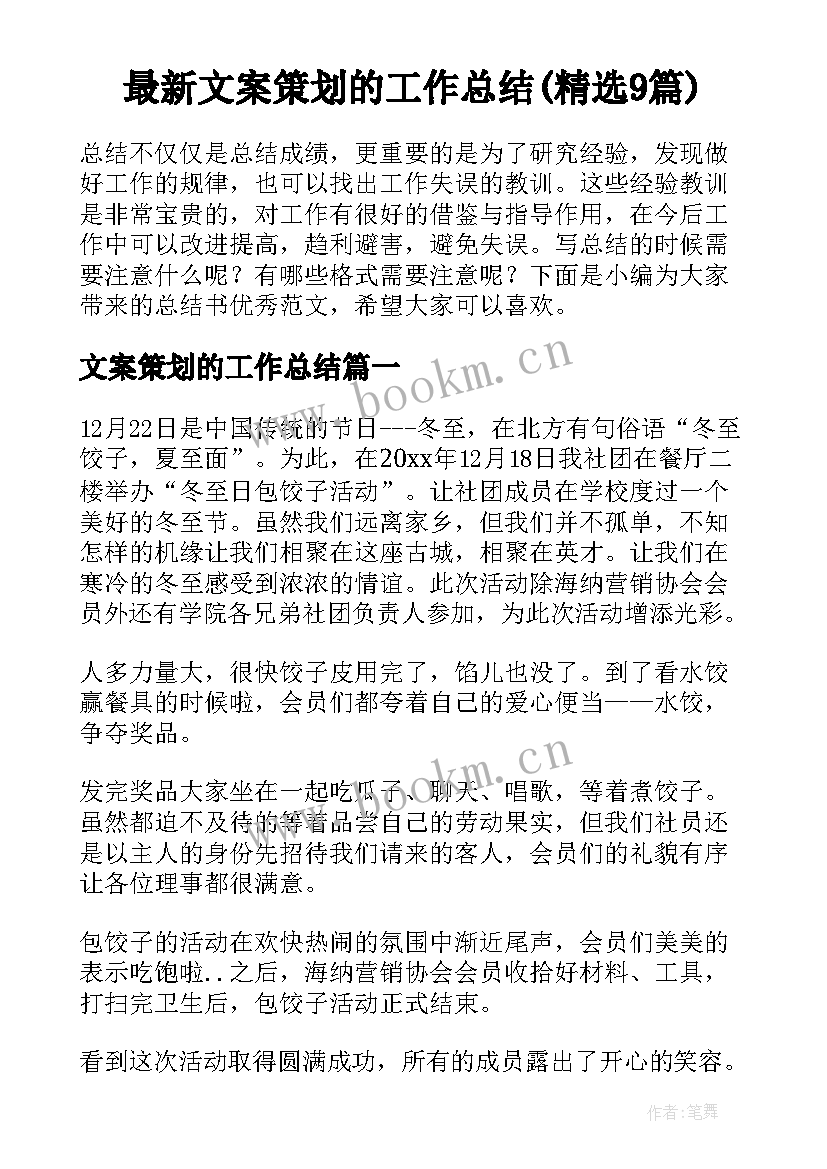 最新文案策划的工作总结(精选9篇)