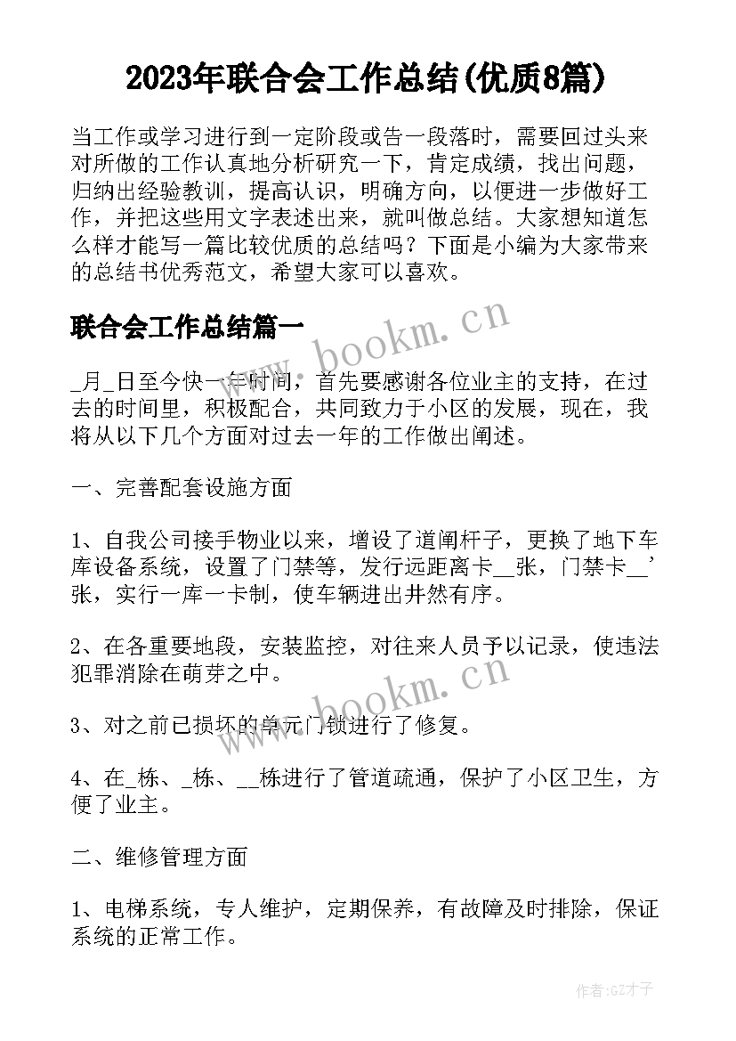 2023年联合会工作总结(优质8篇)