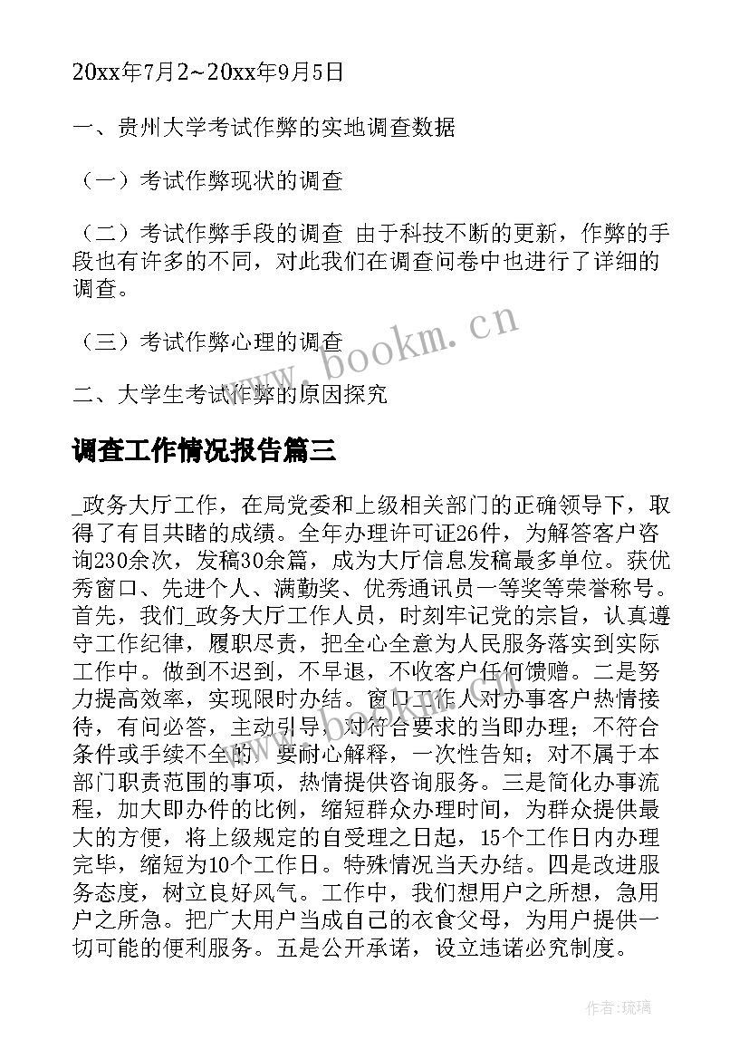 最新调查工作情况报告(精选6篇)