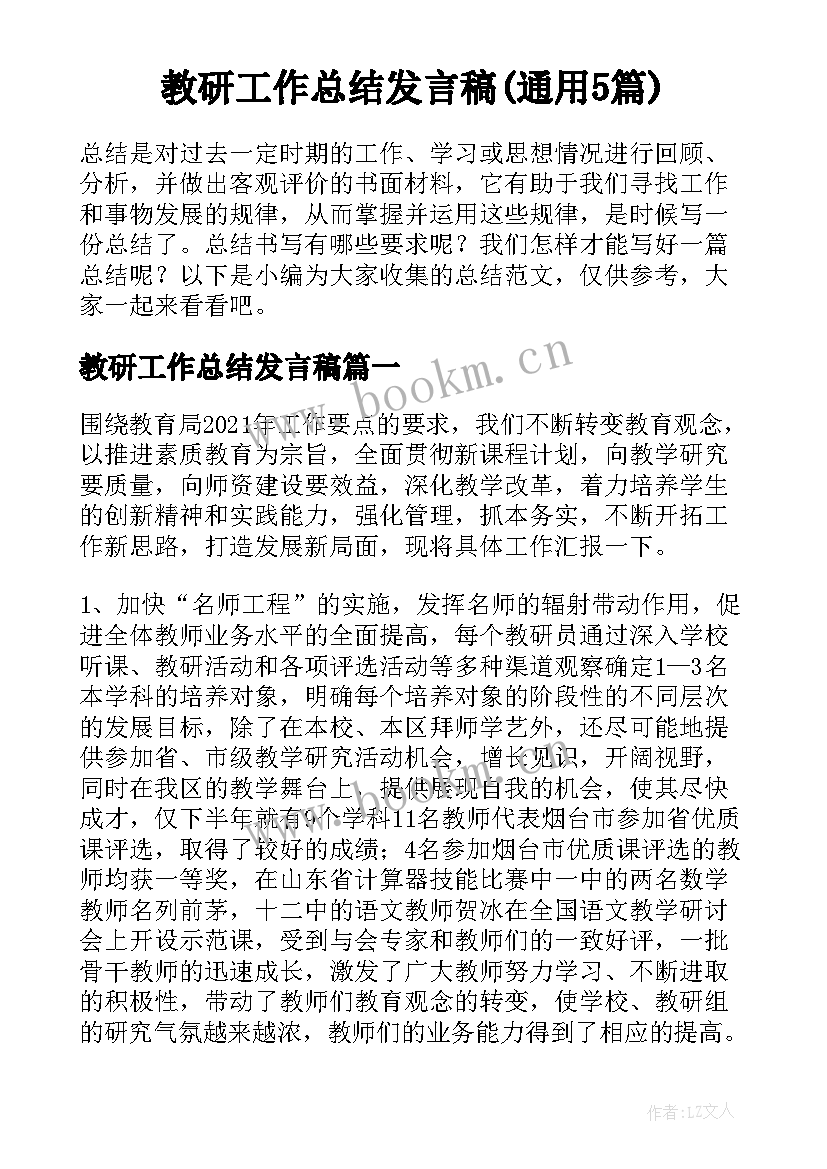 教研工作总结发言稿(通用5篇)