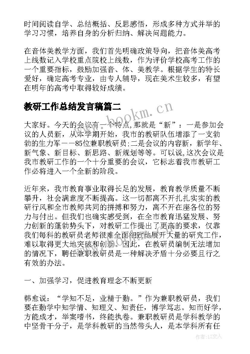 教研工作总结发言稿(通用5篇)