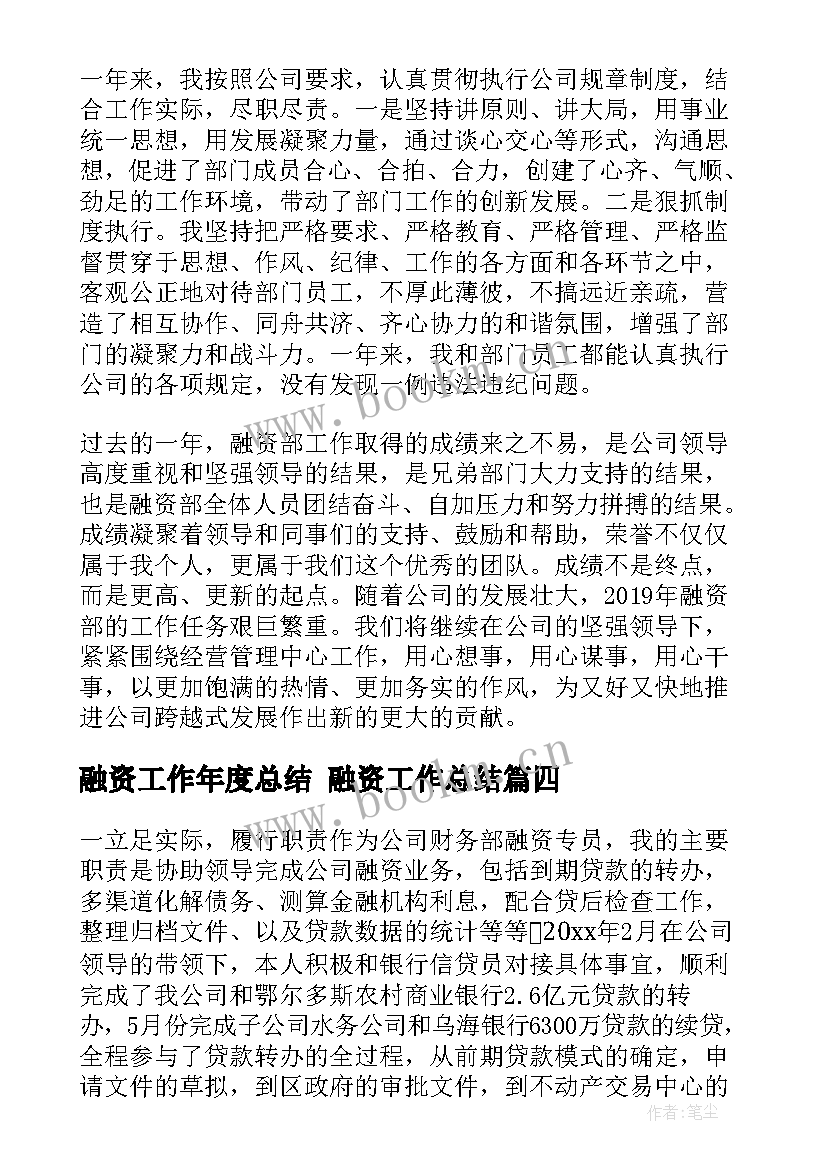 融资工作年度总结 融资工作总结(优秀6篇)