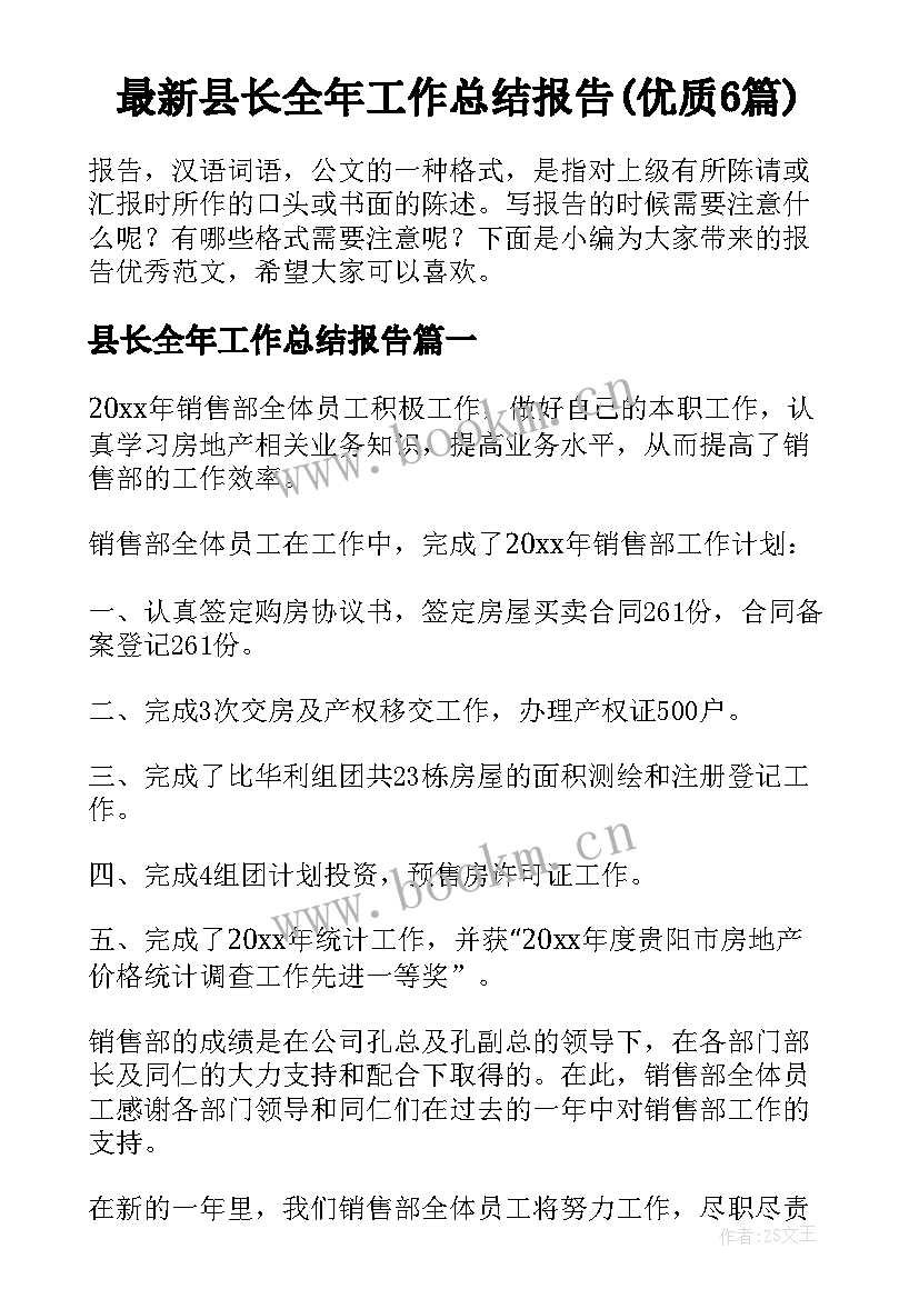 最新县长全年工作总结报告(优质6篇)