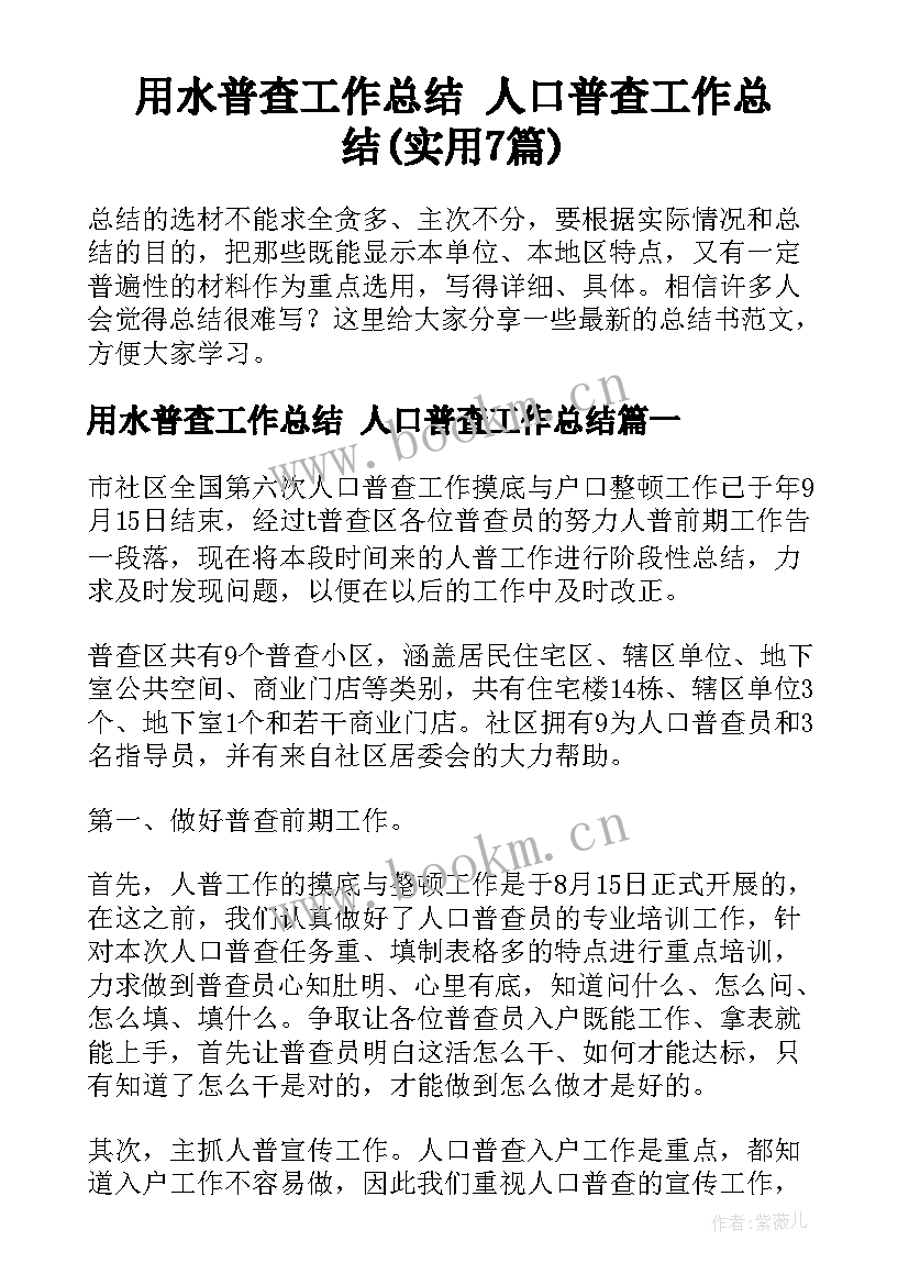 用水普查工作总结 人口普查工作总结(实用7篇)