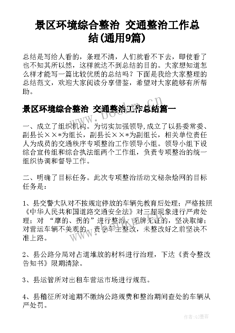 景区环境综合整治 交通整治工作总结(通用9篇)