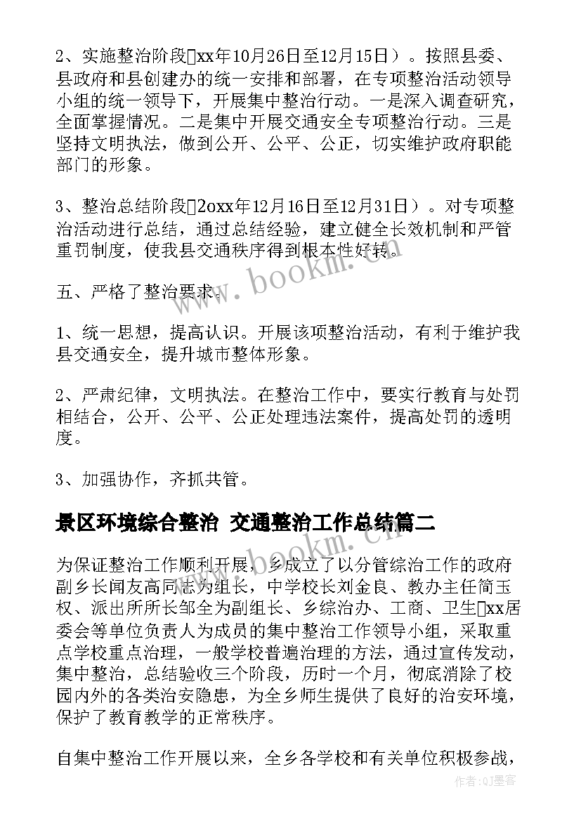 景区环境综合整治 交通整治工作总结(通用9篇)