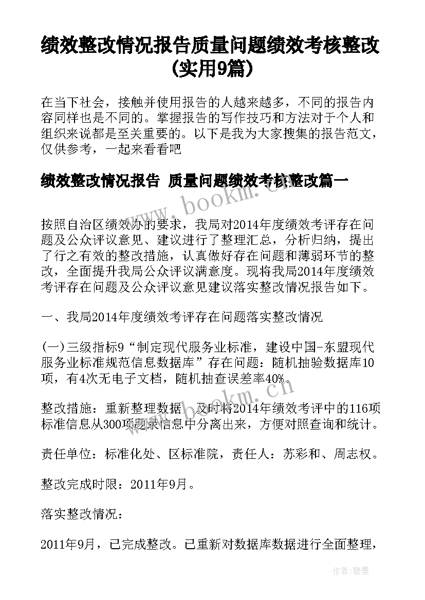 绩效整改情况报告 质量问题绩效考核整改(实用9篇)