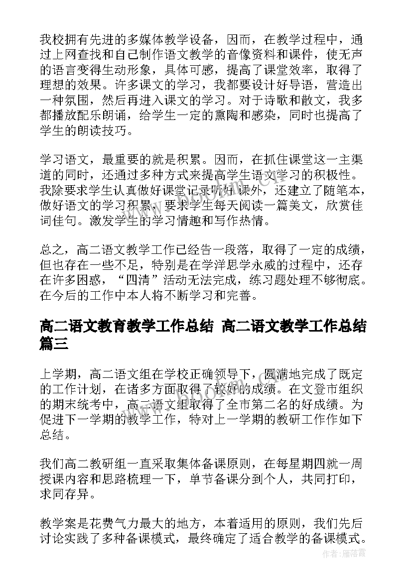 最新高二语文教育教学工作总结 高二语文教学工作总结(通用5篇)