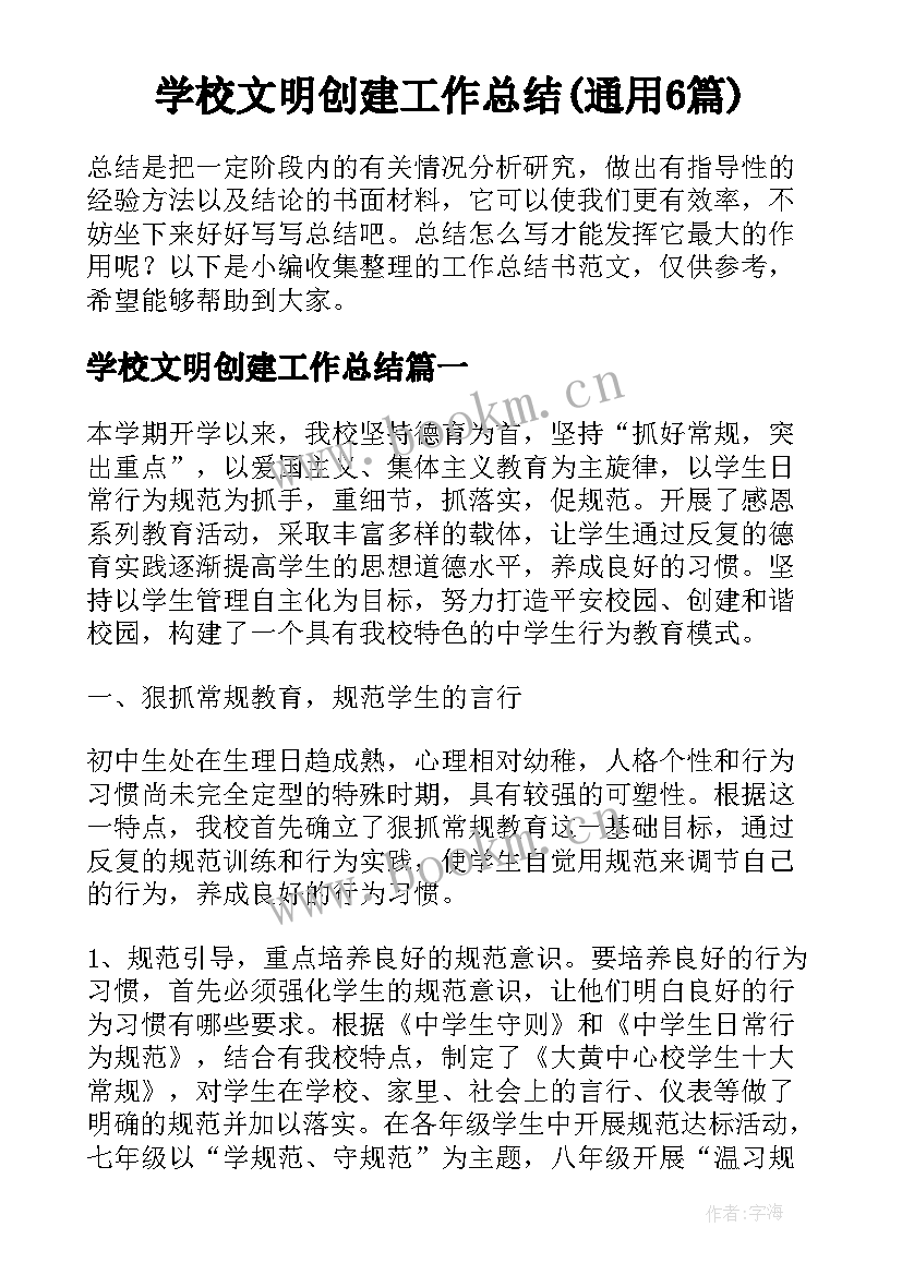 学校文明创建工作总结(通用6篇)